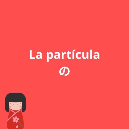 La-particula-no-の La partícula の (no)