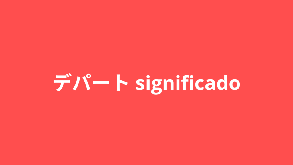 significado de depaato en japones デパート