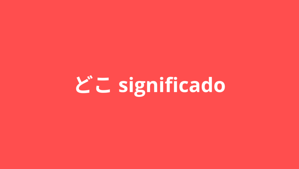significado de doko en japones どこ