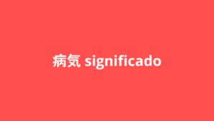 que significa byouki en japones 病気