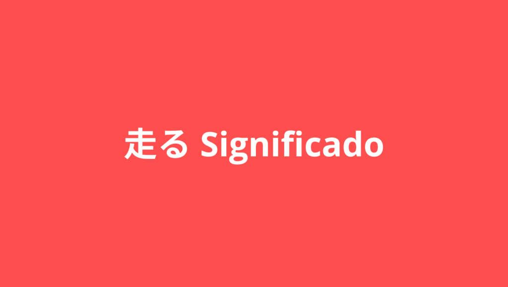 Cómo se dice correr en japonés