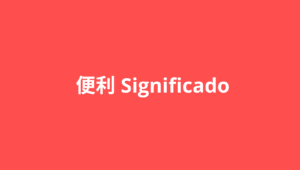 Qué significa 便利
