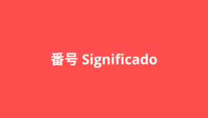 Cómo se dice número en japonés