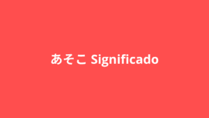 significado de あそこ